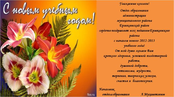 поздравления с новым учебным годом педагогам