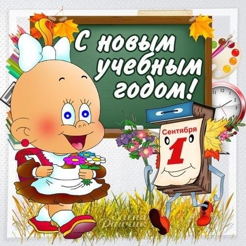 с новым учебным годом