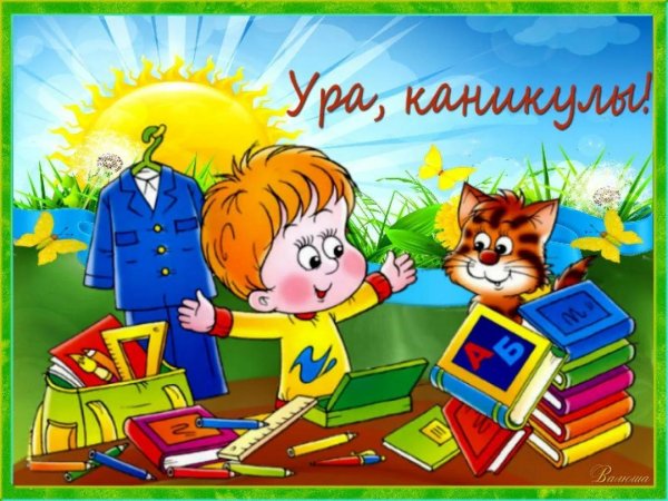 ура каникулы