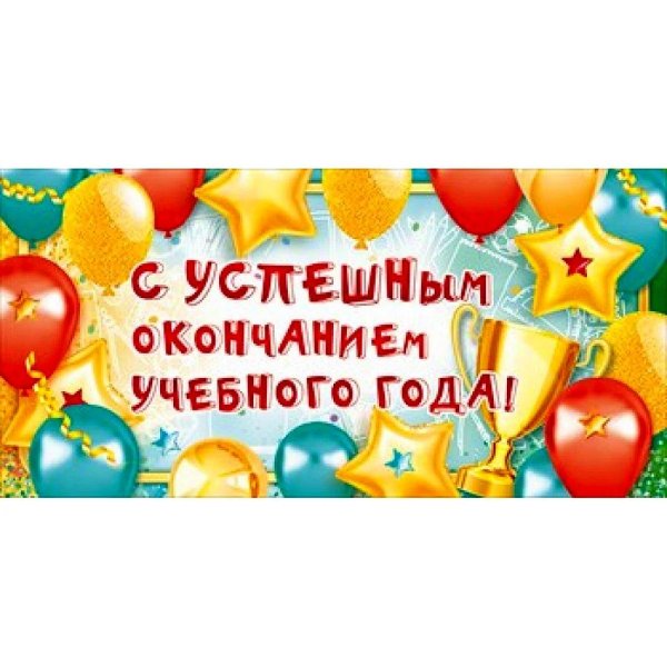 с окончанием учебного года