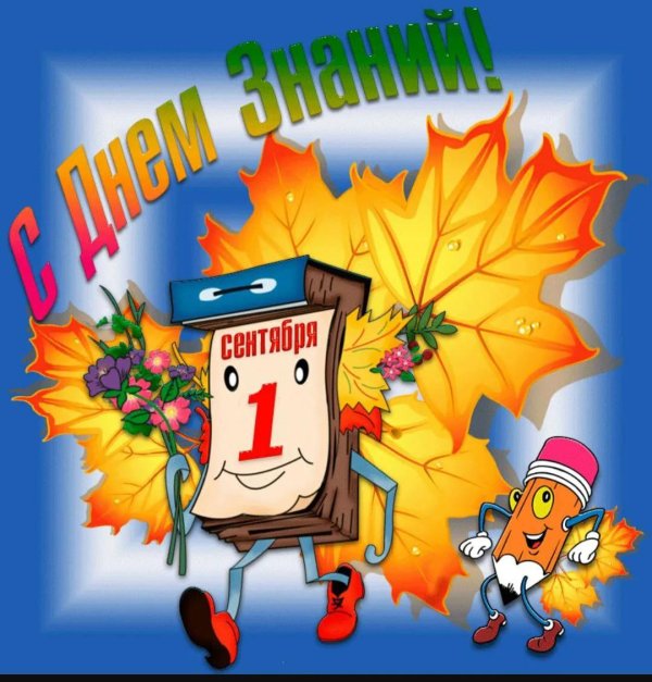 1 сентября день знаний