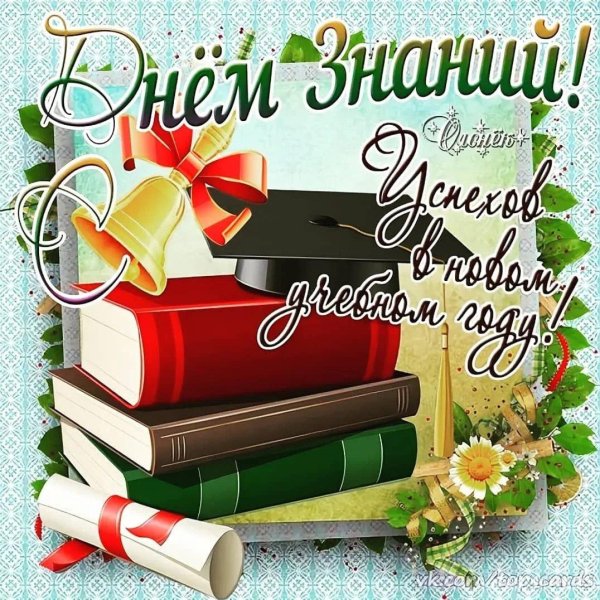 началом учебного года