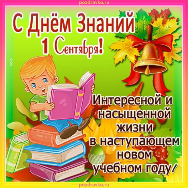 с день знаний