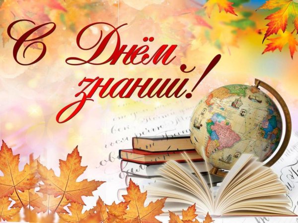 1 сентября день знаний