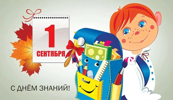день знаний открытка