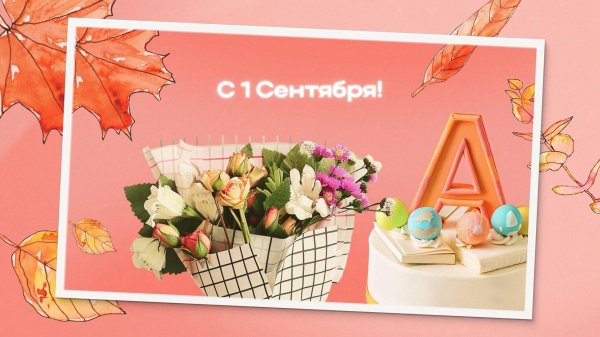 открытка на 1 сентября