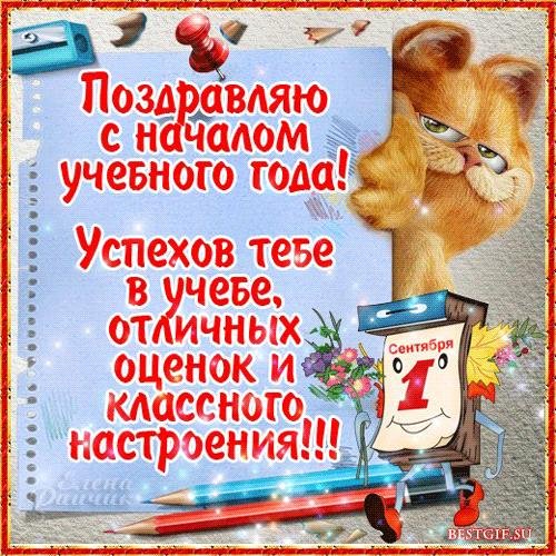 с началом учебного года поздравление