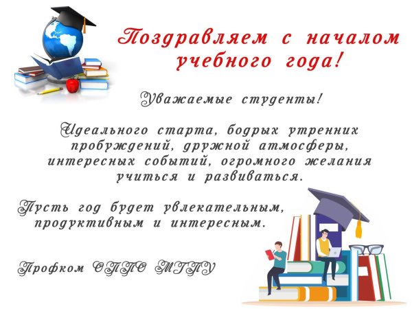 с началом учебного года студент