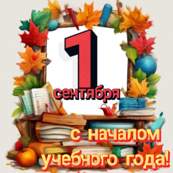 с началом учебного года