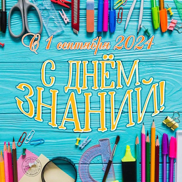1 сентября день знаний