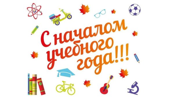 начало нового учебного года