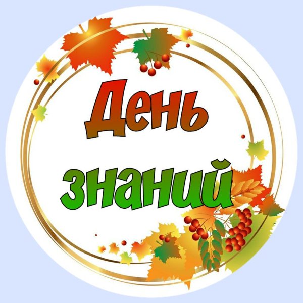 день знаний для дошкольников