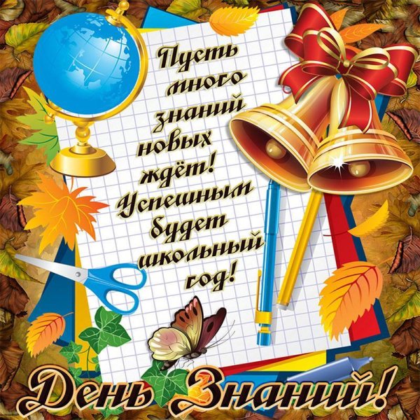 с день знаний