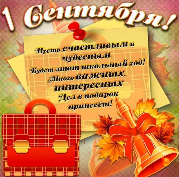 1 сентября поздравление