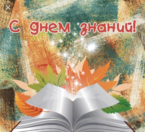 с день знаний