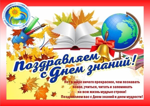 с день знаний