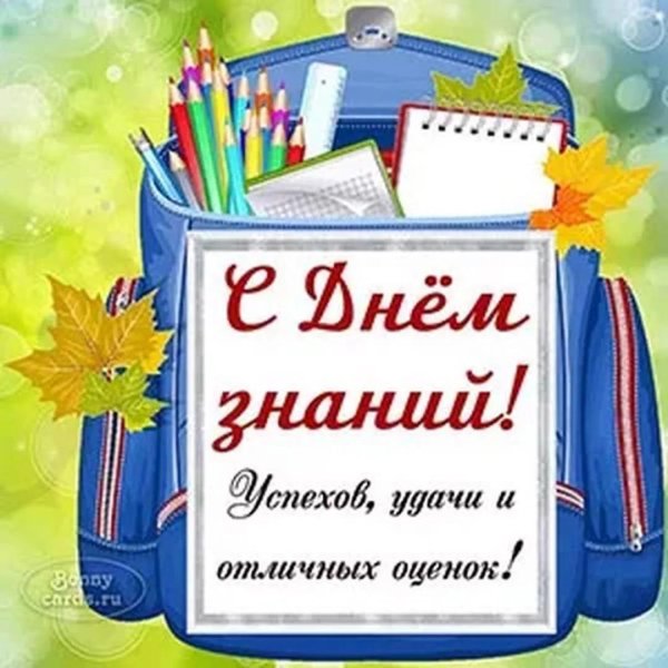 день знаний открытка