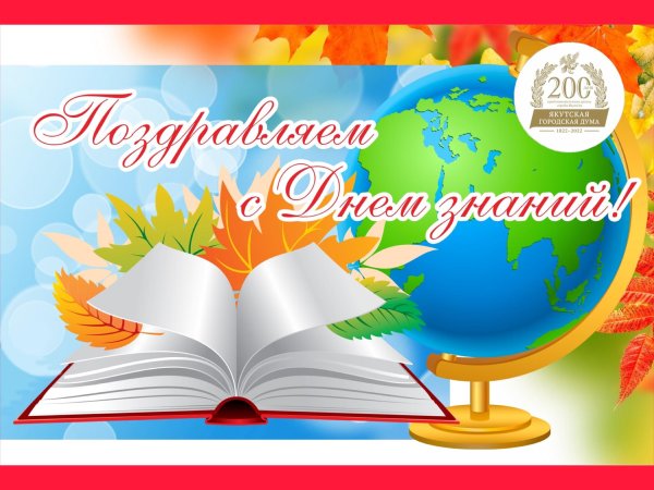 с день знаний