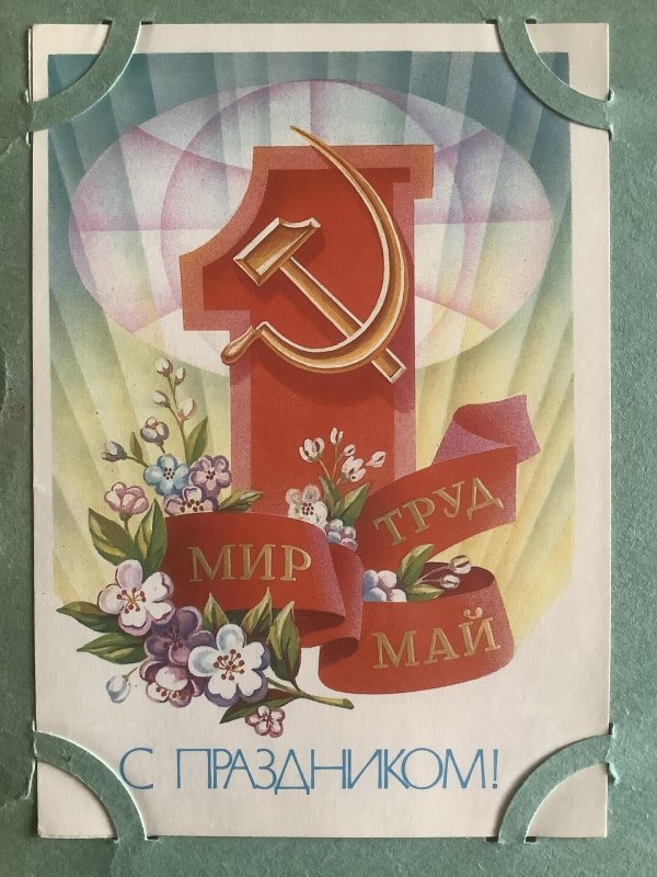 мир труд май