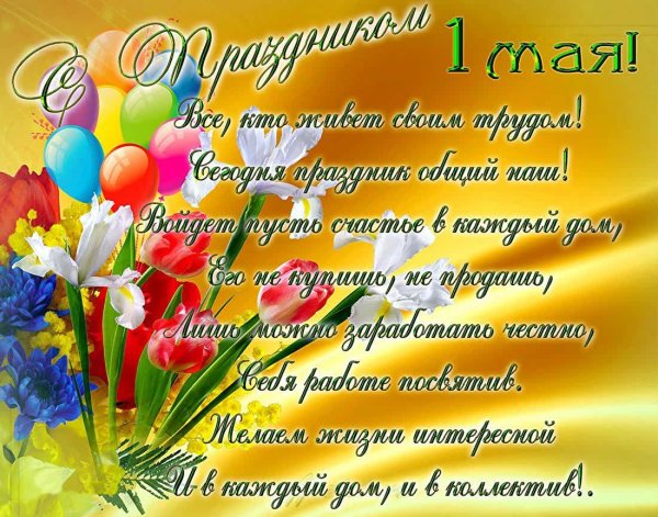 открытки 1 мая