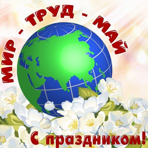 1 мая с праздником