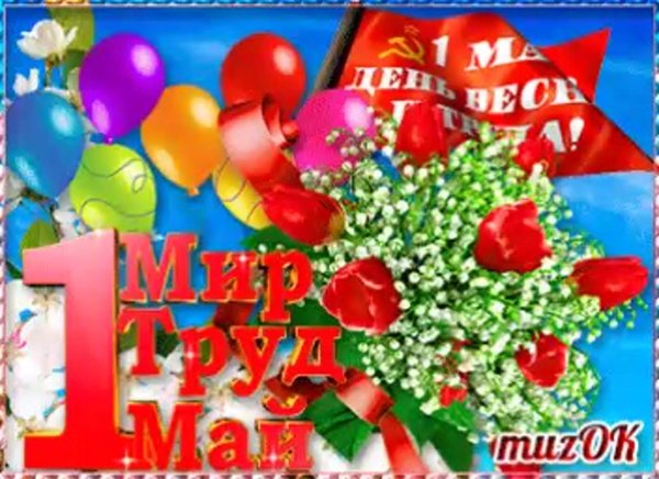 поздравление с 1 мая