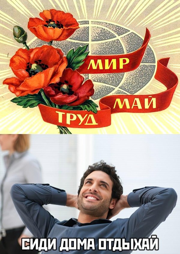 мир труд май