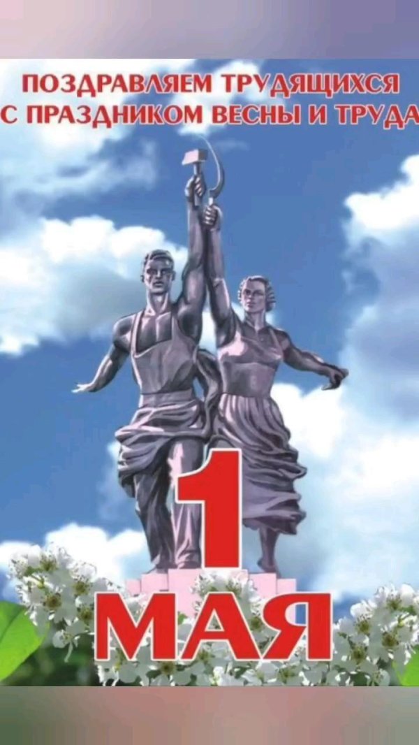 с праздником международной солидарности трудящихся 1 мая