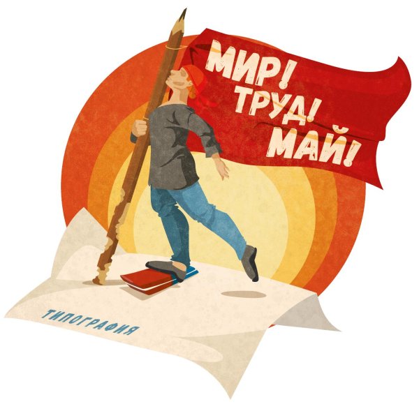 мир труд май