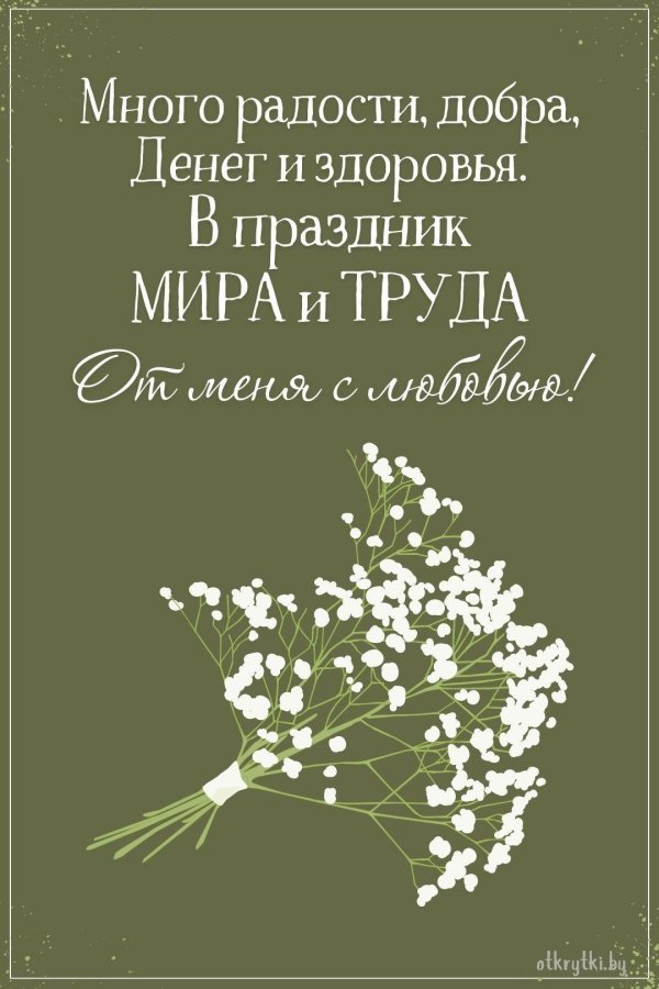 1 мая поздравление