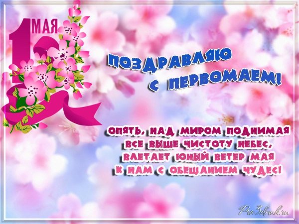 поздравление с 1 мая