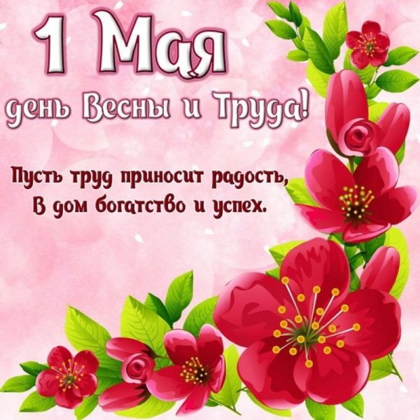 поздравление с 1 мая