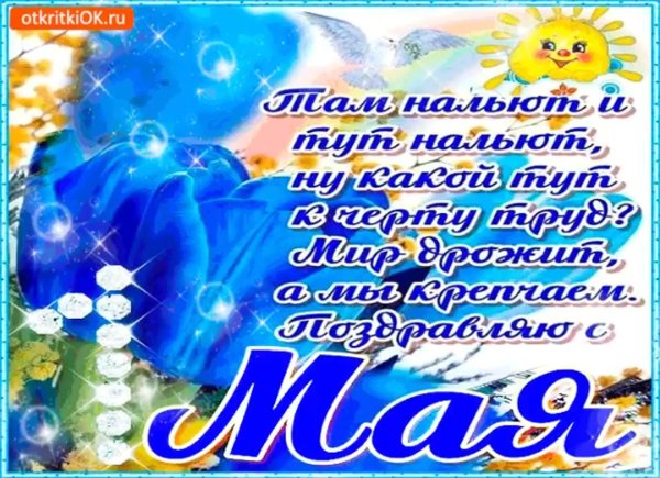 с 1 мая поздравления