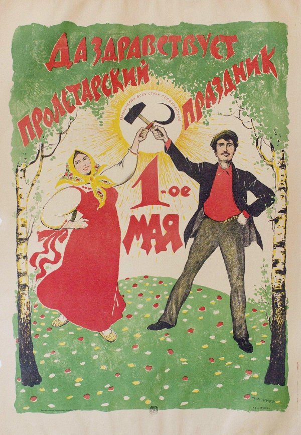 советский первомайский плакат