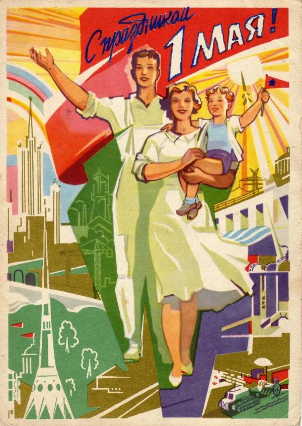 первое мая советские плакаты