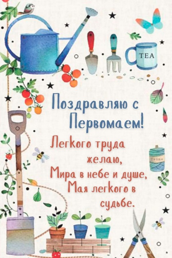 с 1 мая поздравления