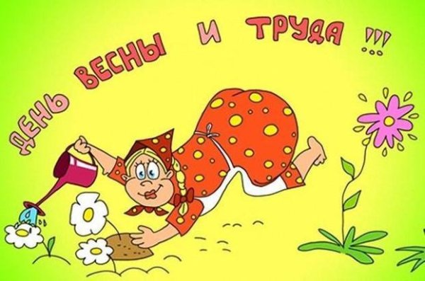 открытки с первомаем прикольные