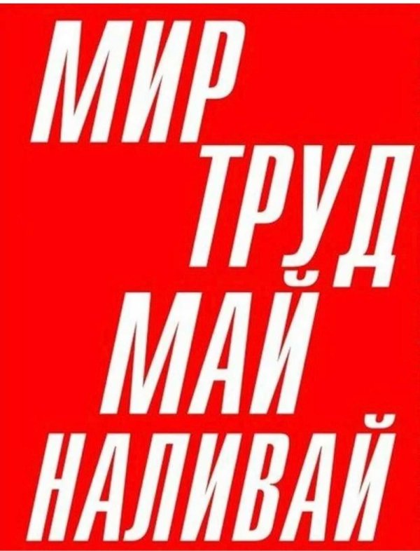 мир труд май
