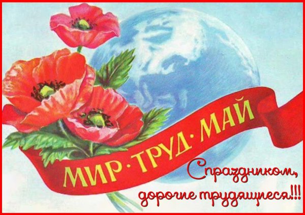 мир труд май