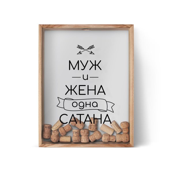 Муж и жена одна сатана