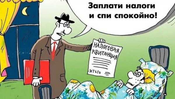 Заплати налоги и спи спокойно