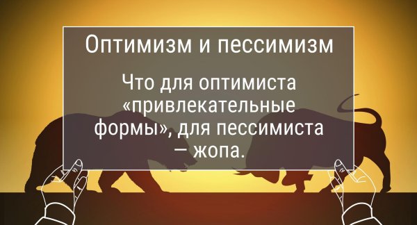 оптимизм и пессимизм