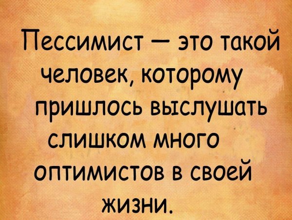 параноик оптимист