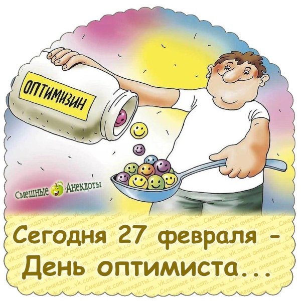 день оптимиста