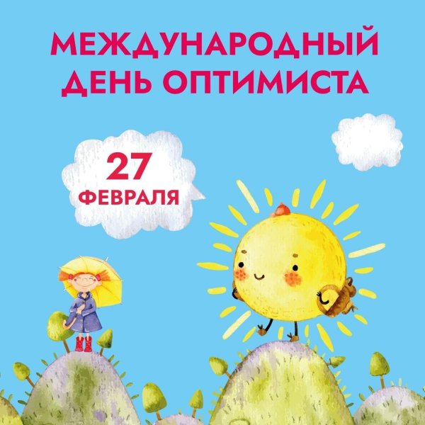 с днем оптимиста