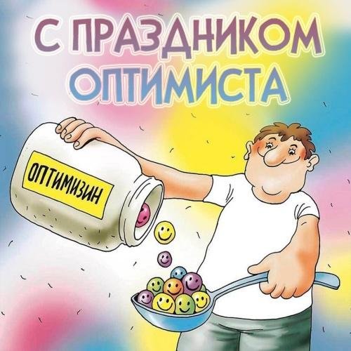 карикатуры про оптимизм