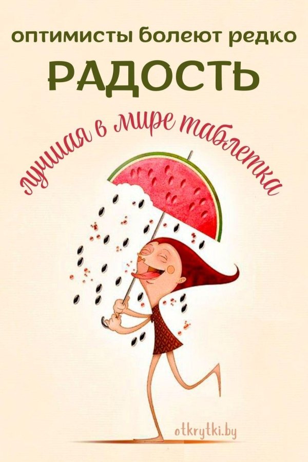 позитивные мысли