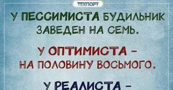 у пессимиста будильник