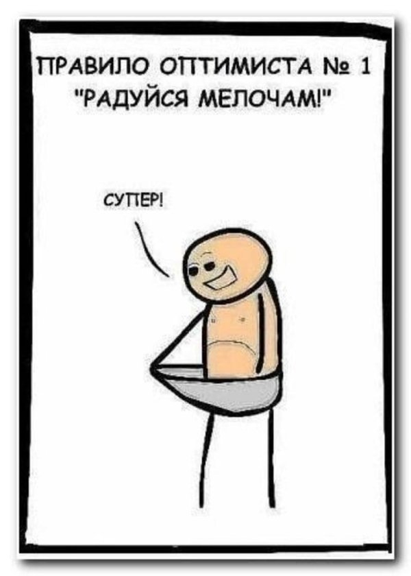 радуйся мелочам