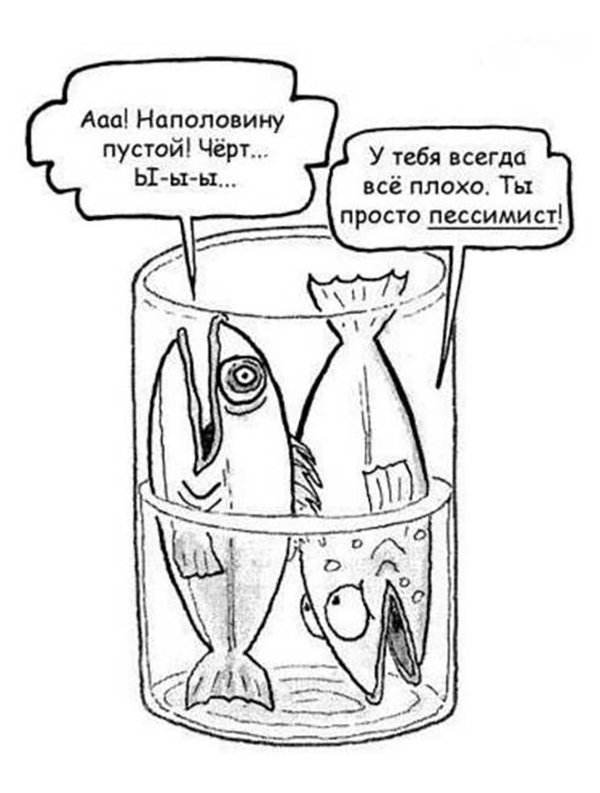 стакан наполовину пуст